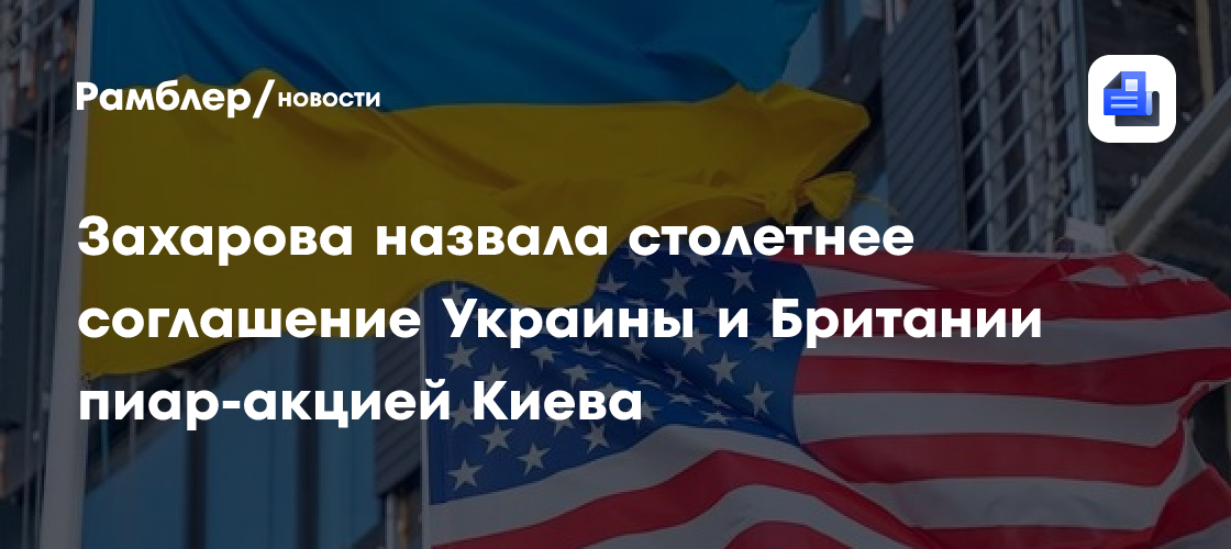 Захарова назвала столетнее соглашение Украины и Британии пиар-акцией Киева