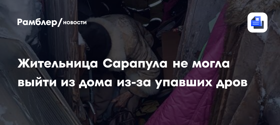 Жительница Сарапула не могла выйти из дома из-за упавших дров