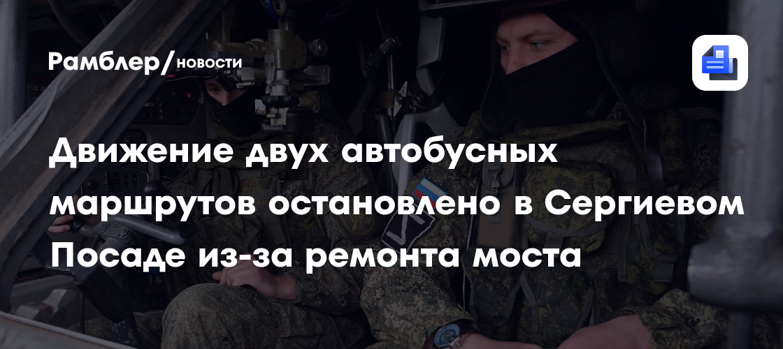 Движение двух автобусных маршрутов остановлено в Сергиевом Посаде из-за ремонта моста