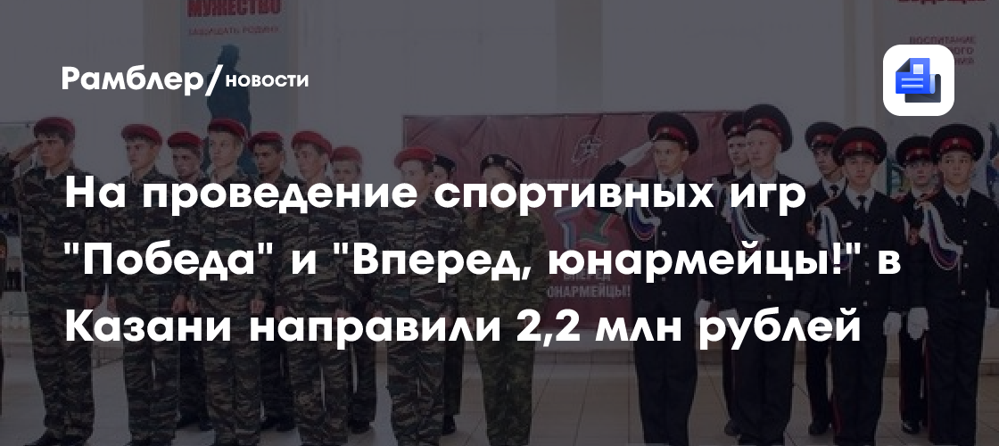 На проведение спортивных игр «Победа» и «Вперед, юнармейцы!» в Казани направили 2,2 млн рублей