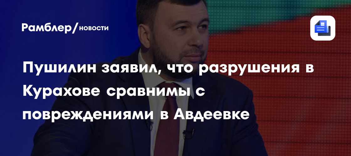 Пушилин заявил, что разрушения в Курахове сравнимы с повеждениями в Авдеевке