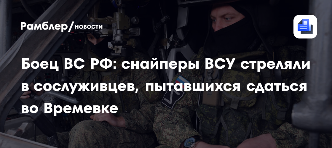 Боец ВС РФ: снайперы ВСУ стреляли в сослуживцев, пытавшихся сдаться во Времевке