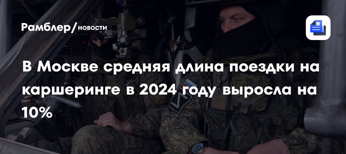 В Москве средняя длина поездки на каршеринге в 2024 году выросла на 10%