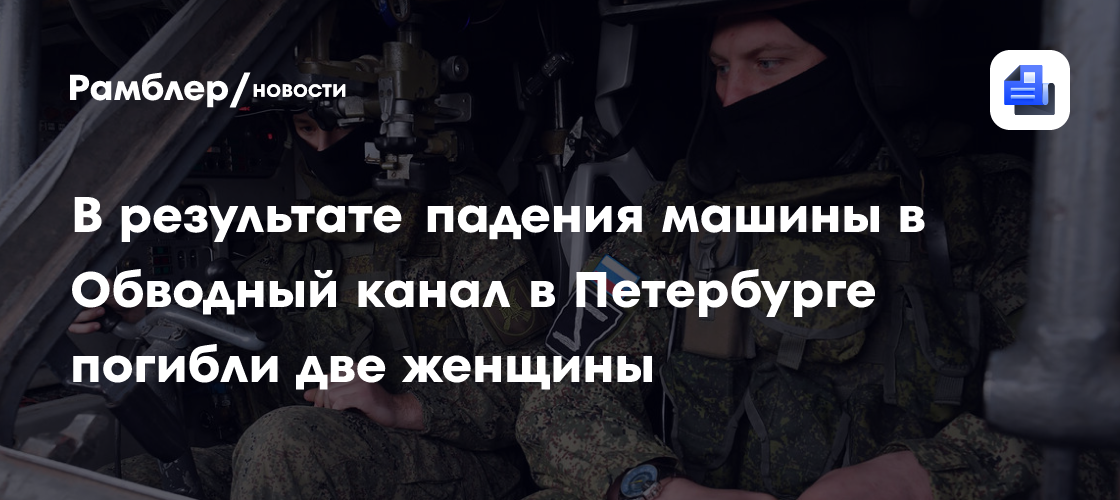 В результате падения машины в Обводный канал в Петербурге погибли две женщины