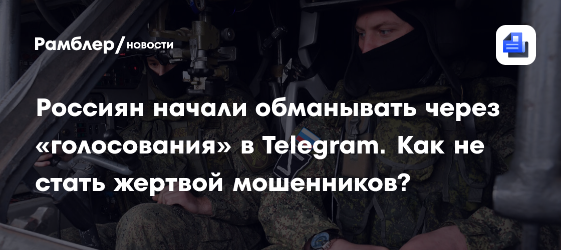 Россиян начали обманывать через «голосования» в Telegram. Как не стать жертвой мошенников?