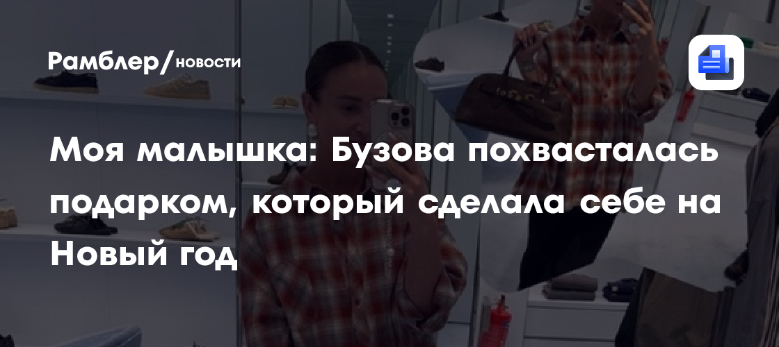 Моя малышка: Бузова похвасталась подарком, который сделала себе на Новый год