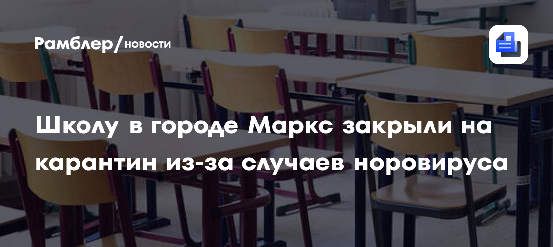 Школу в городе Маркс закрыли на карантин из-за случаев норовируса