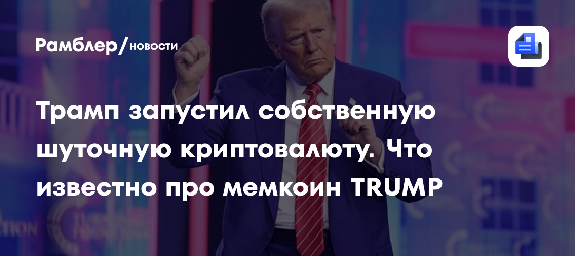 Трамп запустил собственную шуточную криптовалюту. Что известно про мемкоин TRUMP