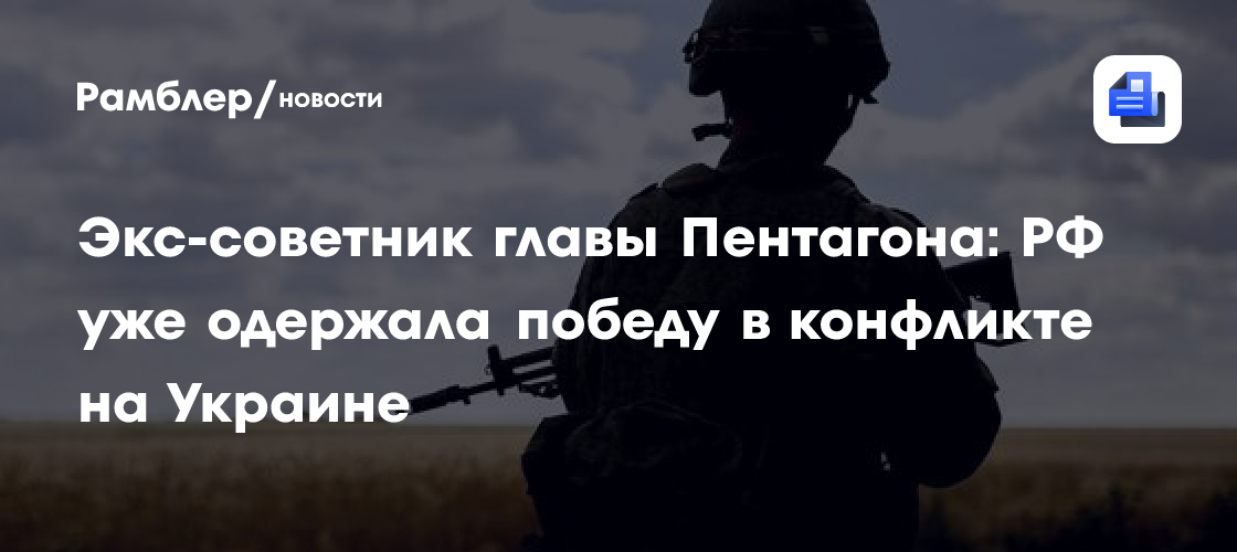 Экс-советник главы Пентагона: РФ уже одержала победу в конфликте на Украине