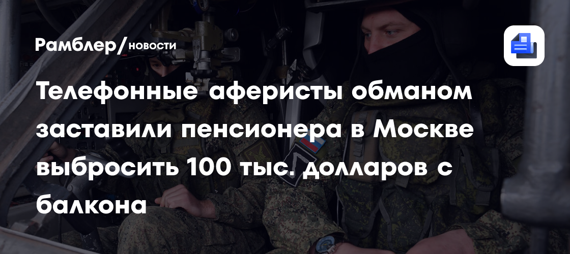 Телефонные аферисты обманом заставили пенсионера в Москве выбросить 100 тыс. долларов с балкона