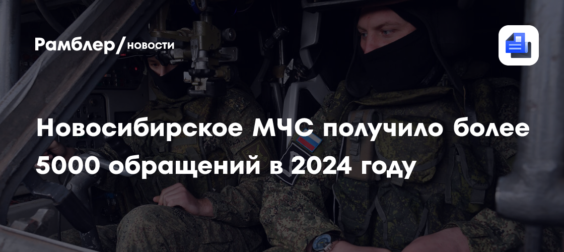 Новосибирское МЧС получило более 5000 обращений в 2024 году