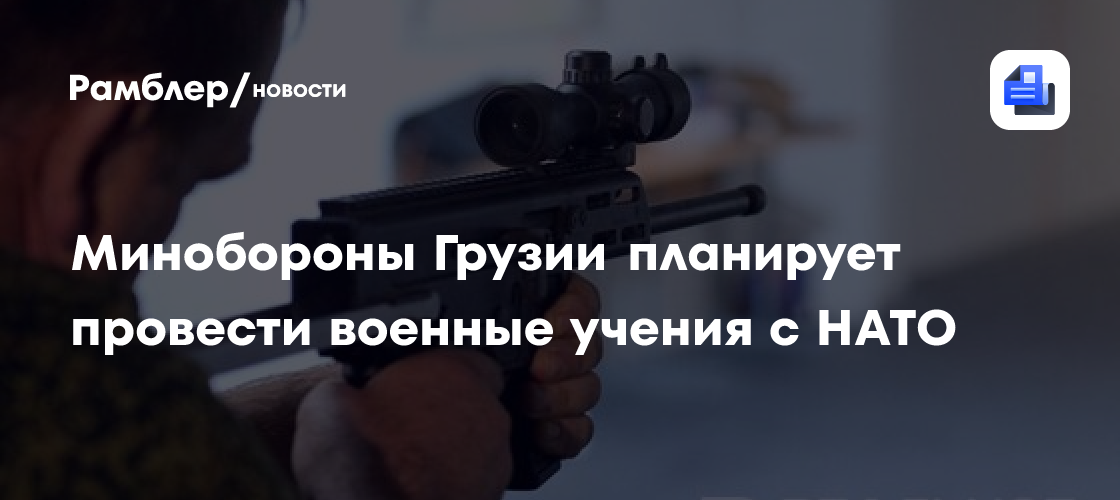 Минобороны Грузии планирует провести военные учения с НАТО