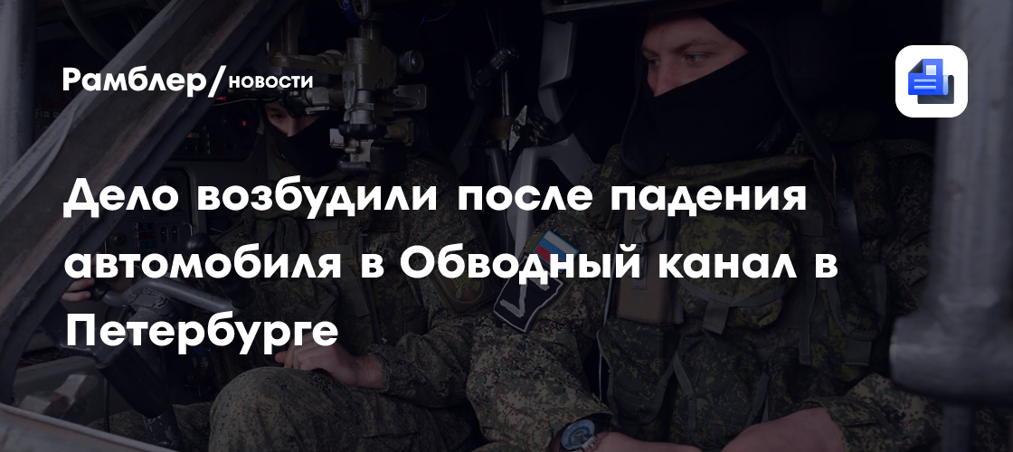 Дело возбудили после падения автомобиля в Обводный канал в Петербурге