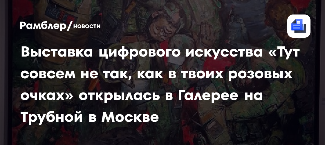 Выставка цифрового искусства «Тут совсем не так, как в твоих розовых очках» открылась в Галерее на Трубной в Москве