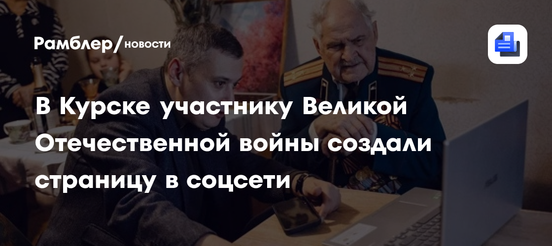 В Курске участнику Великой Отечественной войны создали страницу в соцсети