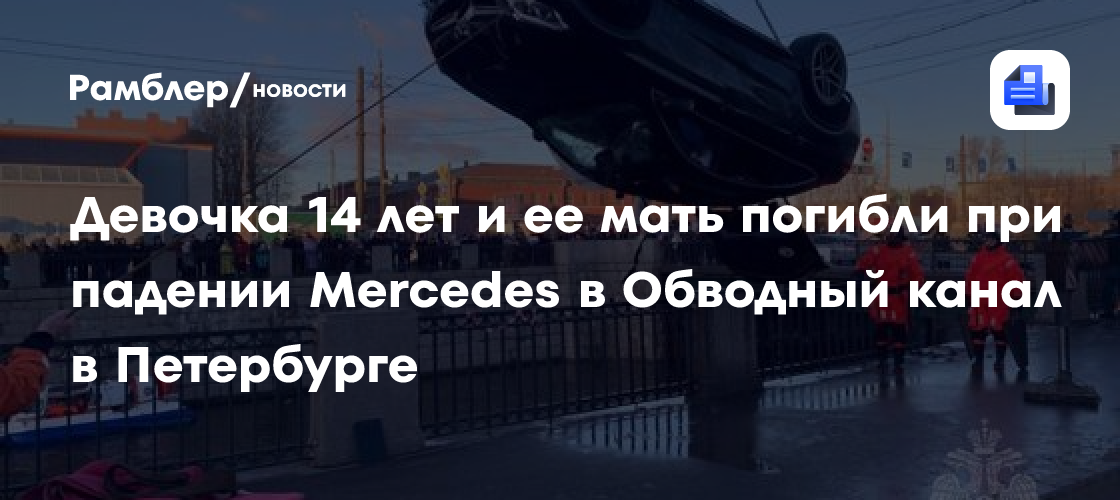 Девочка 14 лет и ее мать погибли при падении Mercedes в Обводный канал в Петербурге