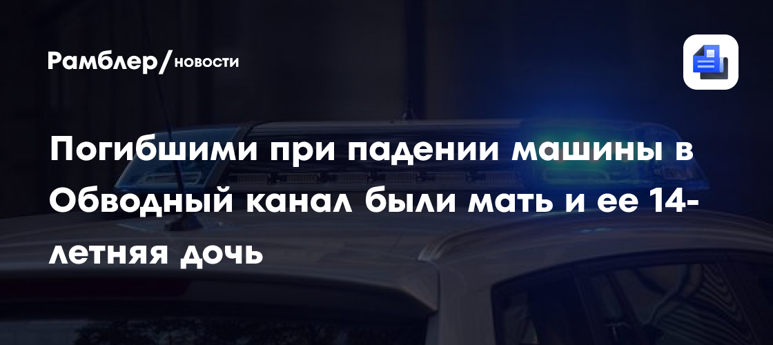 Погибшими при падении машины в Обводный канал были мать и ее 14-летняя дочь