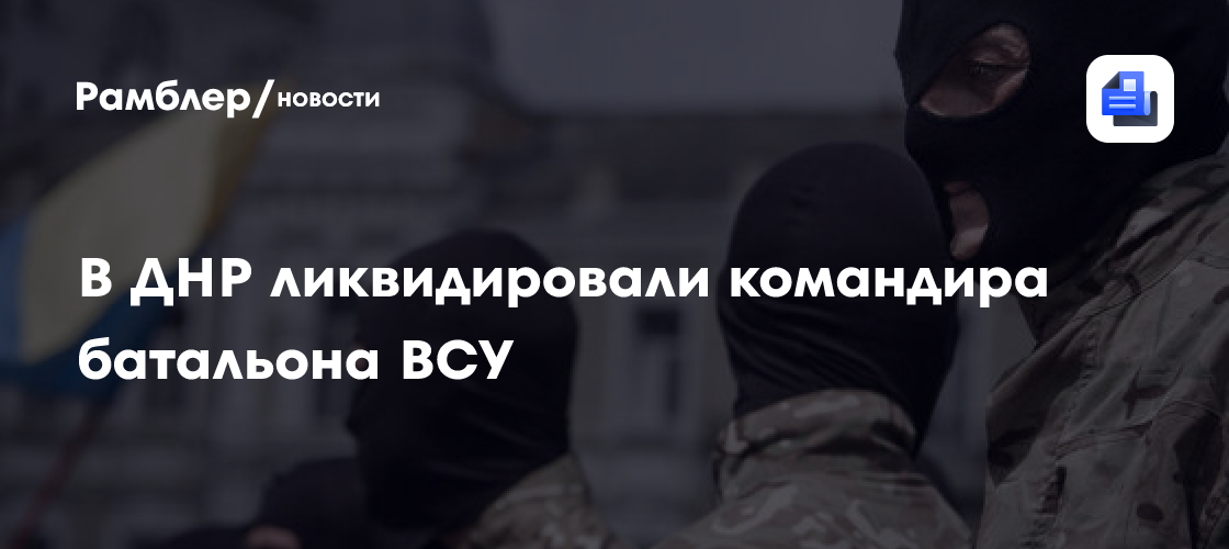 SHOT: в районе поселка Ямполь ликвидировали командира батальона ВСУ