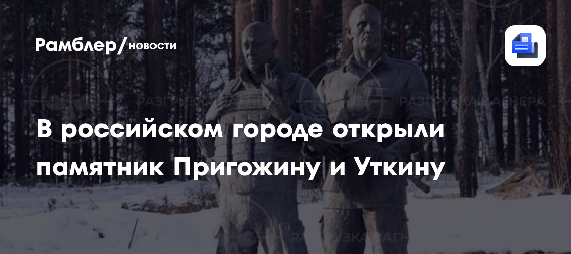 В Иркутске на Александровском кладбище открыли памятник Пригожину и Уткину