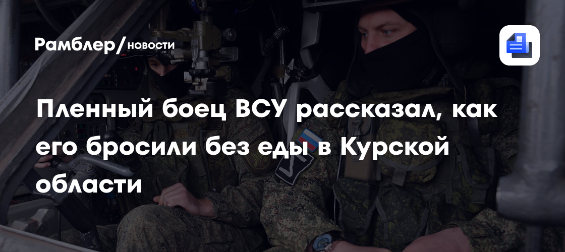 Пленный боец ВСУ рассказал, как его бросили без еды в Курской области