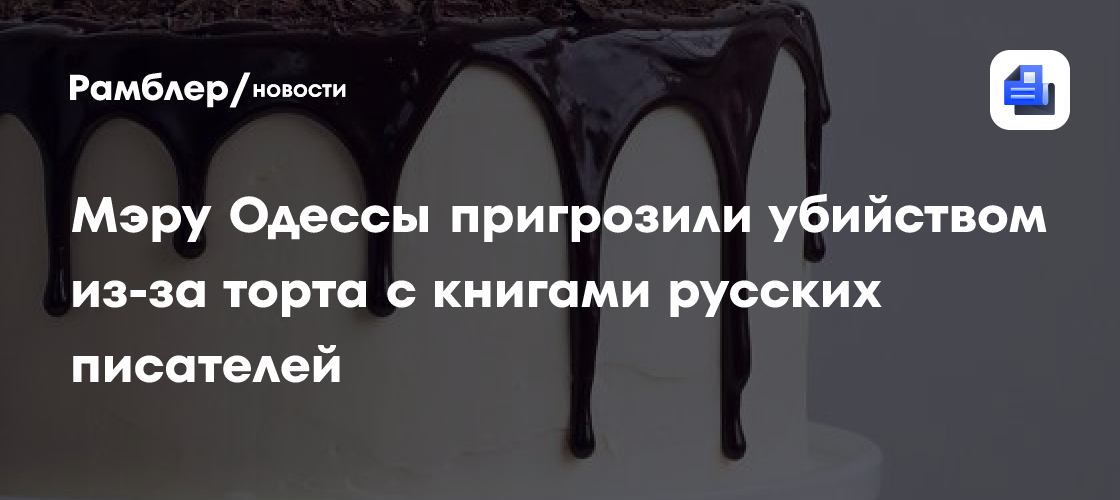 Мэру Одессы пригрозили убийством из-за торта с русскими книгами