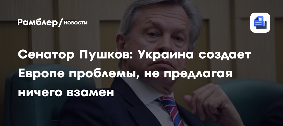 Сенатор Пушков: Украина создает Европе проблемы, не предлагая ничего взамен