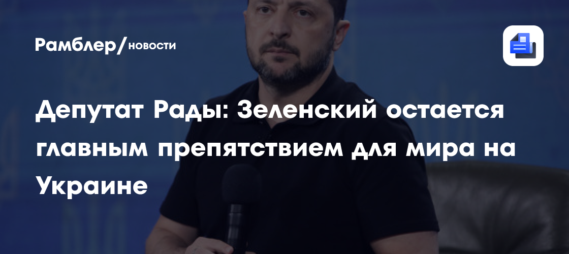 Депутат Рады: Зеленский остается главным препятствием для мира на Украине