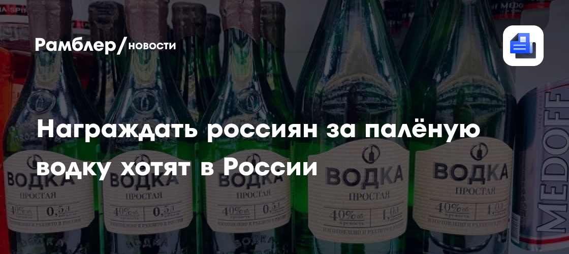 Награждать россиян за палёную водку хотят в России