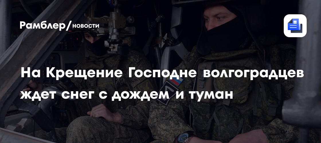 На Крещение Господне волгоградцев ждет снег с дождем и туман