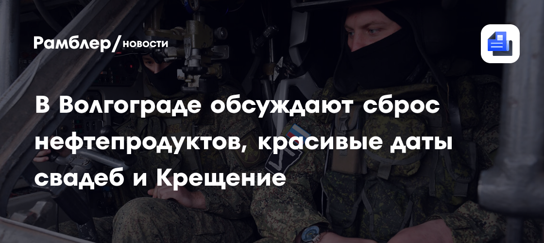 В Волгограде обсуждают слив нефтепродуктов, красивые даты свадеб и готовятся к празднику Крещения