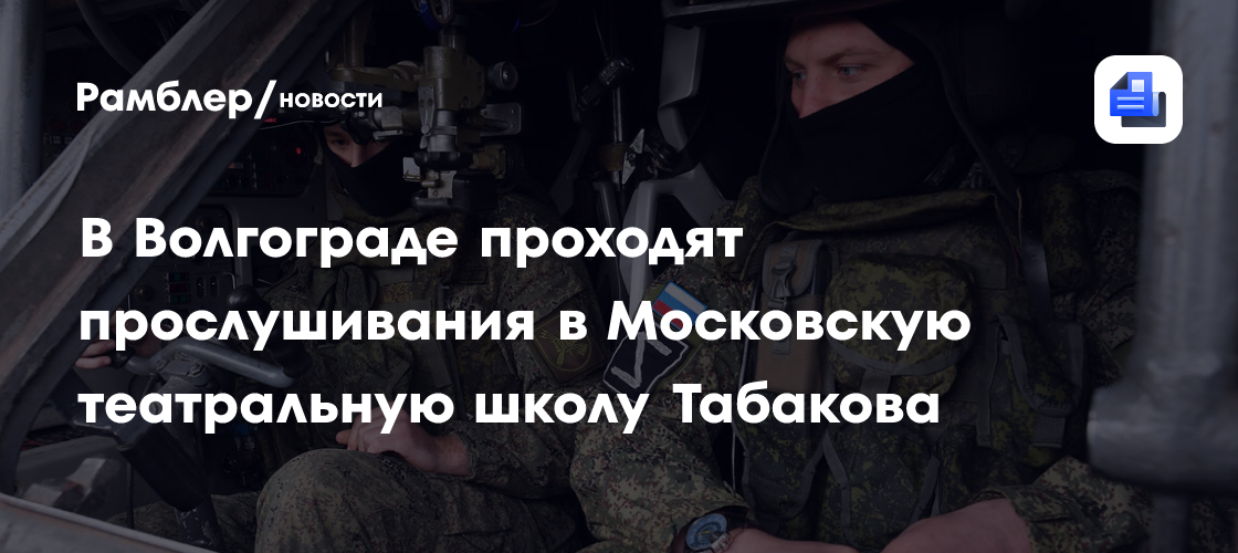 В Волгограде проходят прослушивания в Московскую театральную школу Табакова