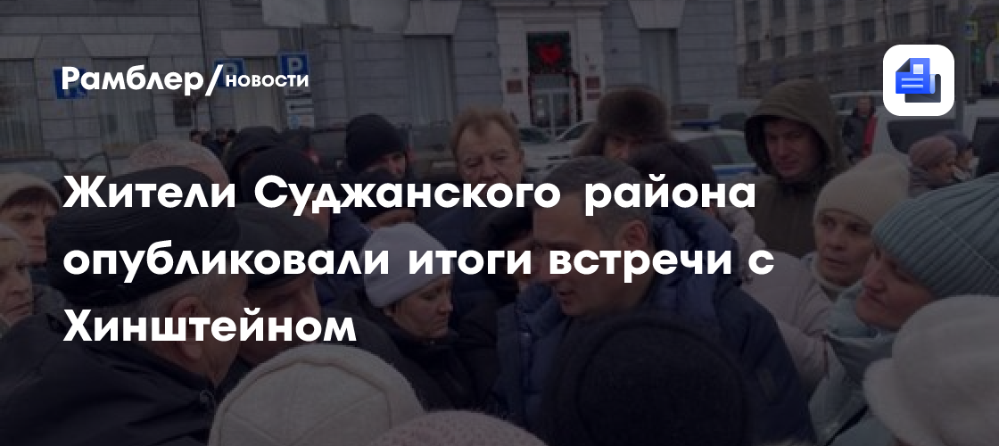 «Диалог с властью по-прежнему наладить не удалось»: жители Суджанского района опубликовали итоги встречи с Хинштейном