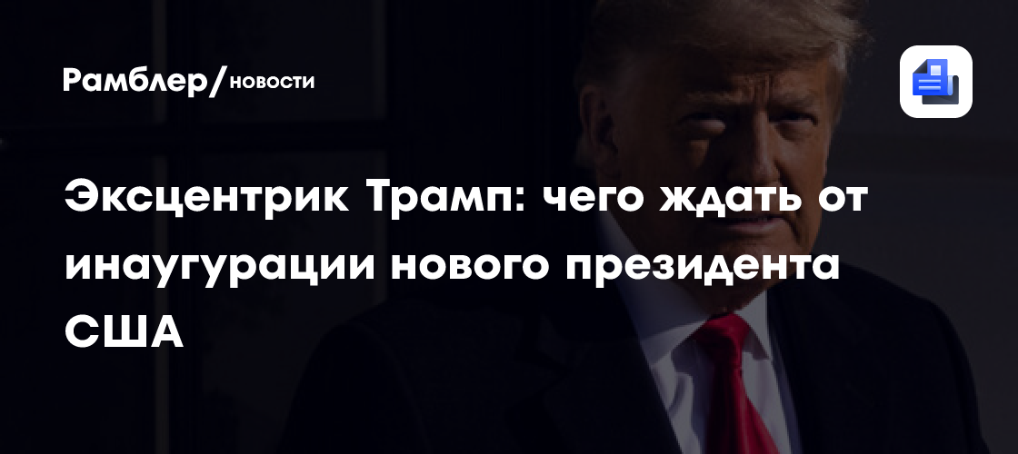 Эксцентрик Трамп: чего ждать от инаугурации нового президента США