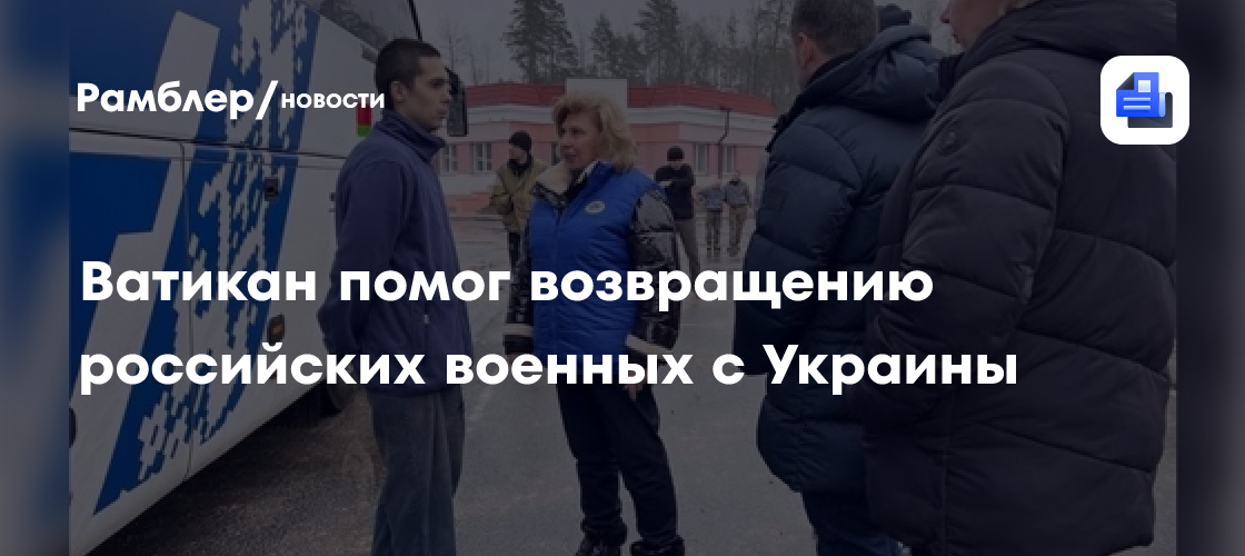 Ватикан помог возвращению российских военных с Украины