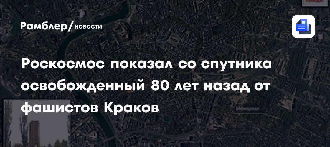 Роскосмос показал со спутника освобожденный 80 лет назад от фашистов Краков