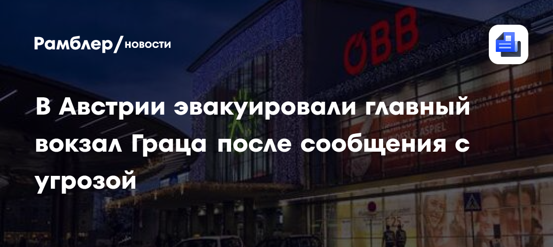 В Австрии эвакуировали главный вокзал Граца после сообщения с угрозой