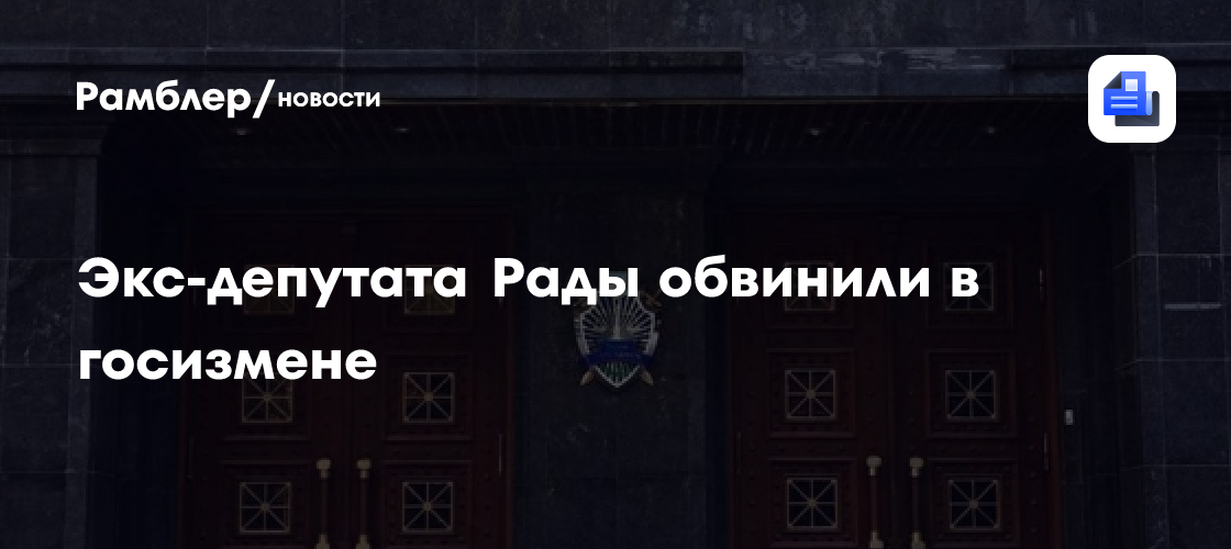 Экс-депутата Рады обвинили в госизмене