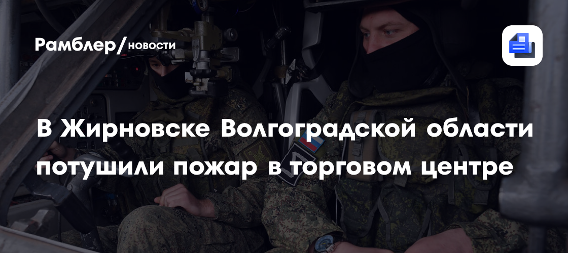 В Жирновске Волгоградской области полностью потушили крупный пожар в ТЦ