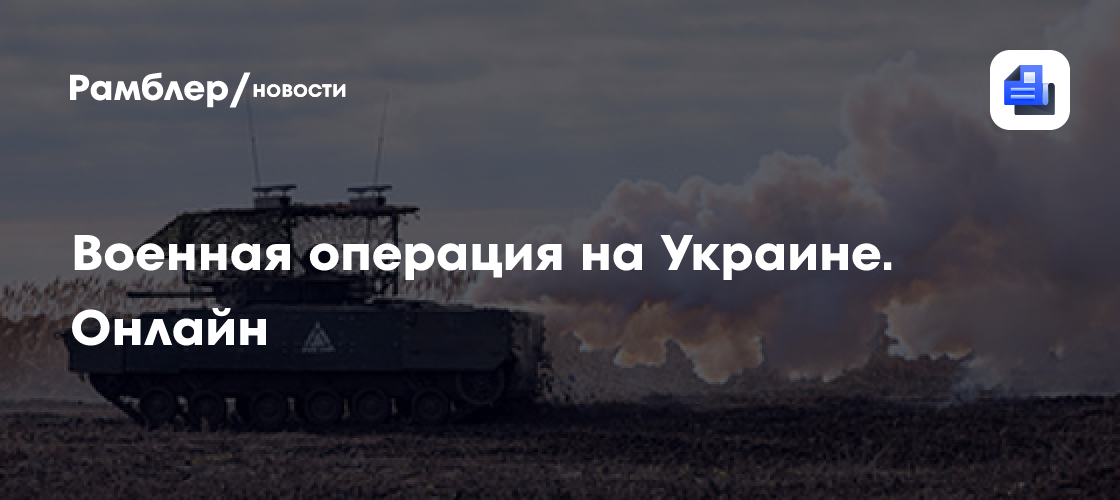 Военная операция на Украине. Онлайн