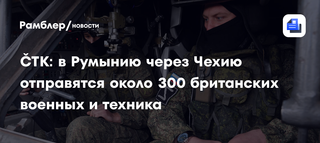 ČTK: в Румынию через Чехию отправятся около 300 британских военных и техника