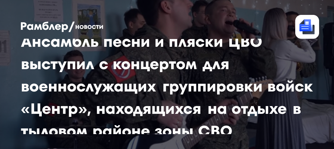 Военный ансамбль песни и пляски выступил для бойцов в зоне СВО