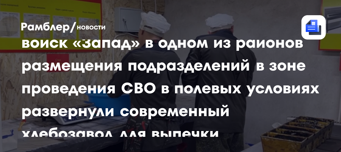 В Минобороны рассказали о работе полевого хлебозавода Западной группировки ВС РФ