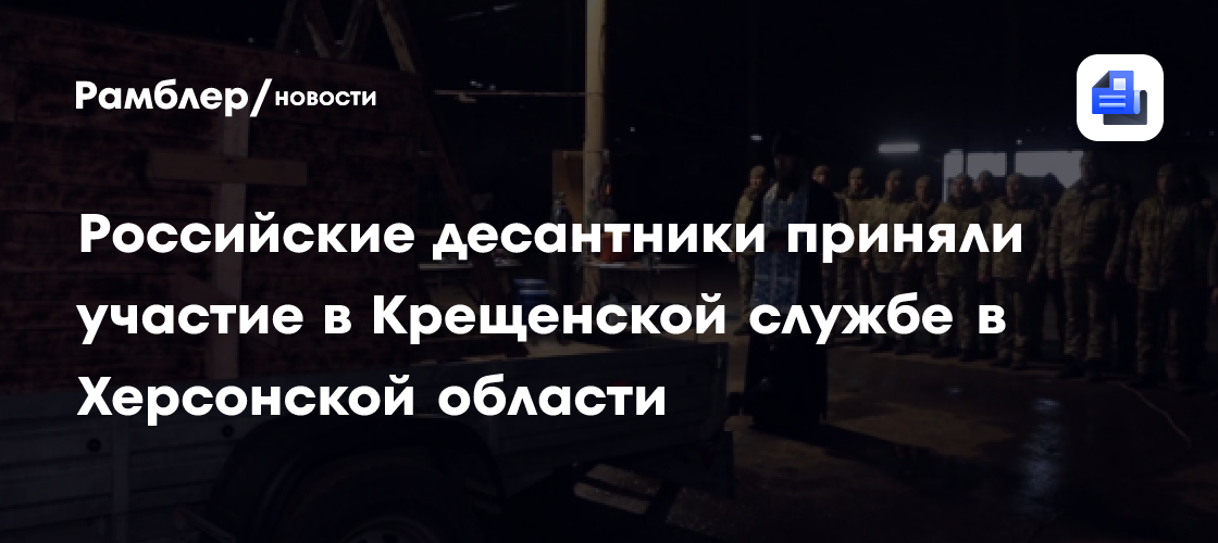 Российские десантники приняли участие в Крещенской службе в Херсонской области