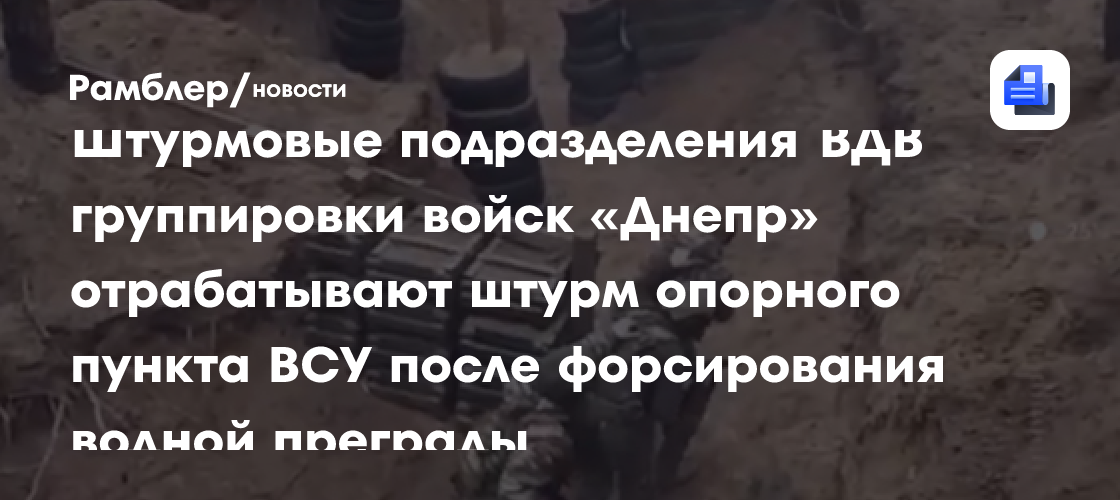 Штурмовики-десантники отработали штурм опорника после преодоления водной преграды