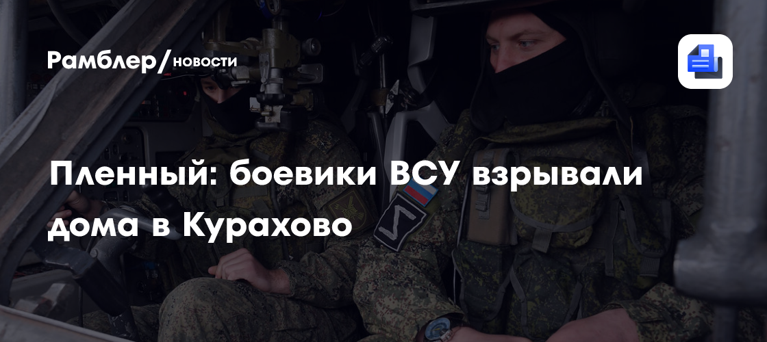 Пленный: боевики ВСУ взрывали дома в Курахово