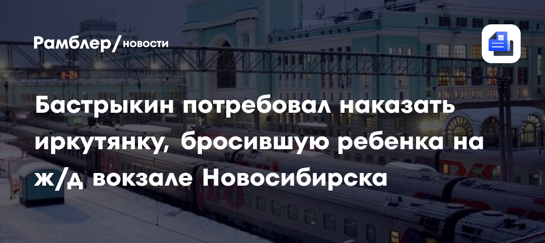 Бастрыкин поручил завести уголовное дело на пьяную мать с вокзала Новосибирска