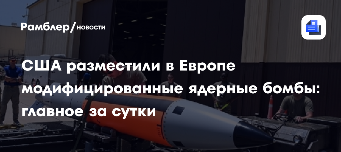 США разместили в Европе модифицированные ядерные бомбы: главное за сутки