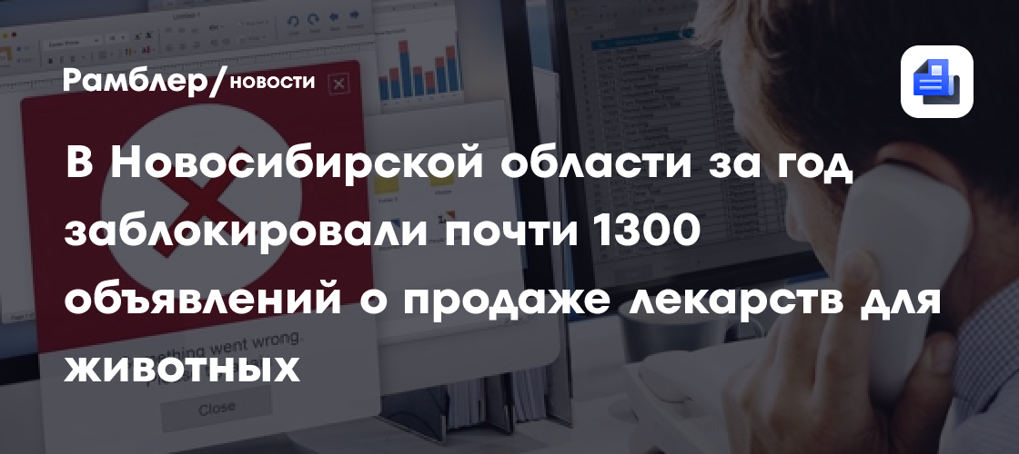 В Новосибирской области за год заблокировали почти 1300 объявлений о продаже лекарств для животных