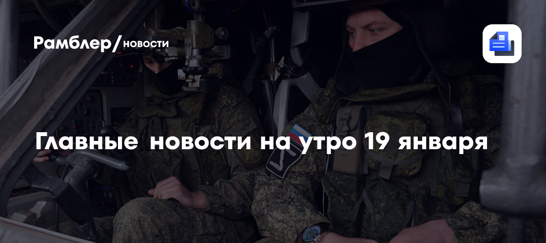 Главные новости на утро 19 января