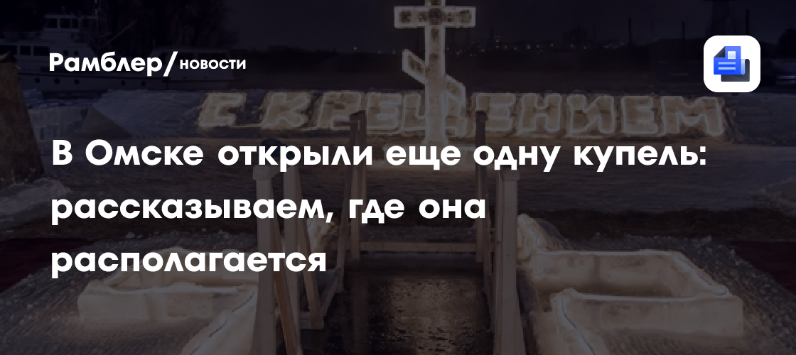 В Омске открыли еще одну купель: рассказываем, где она располагается